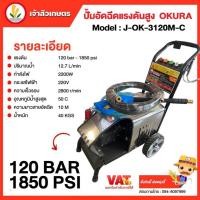 ราคา ปั้มอัดฉีดแรงดันสูง OKURA Model : J-OK -3120M-C เครื่องฉีดน้ำแรงดันสูง 120 bar 1850 psi (24556921156)