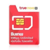 ราคา ซิมเทพทรู 6mbps เน็ตไม่จำกัด ใช้ฟรีตลอดปี โทรฟรีทรู (25320548381)