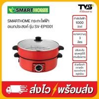 ราคา SMARTHOME กระทะไฟฟ้าอเนกประสงค์ รุ่น SV-EP1001 (22280089654)