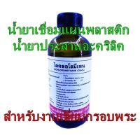 ราคา น้ำยาเชื่อมแผ่นพลาสติก น้ำยาประสานอะคริลิค สำหรับทำกรอบพระ กรอบกันน้ำเลี่ยมกันน้ำ (2373180107)