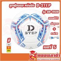 ราคา ลูกฟุตบอล หนังอัด D-STEP รุ่น DB-11108 เบอร์ 5 สินค้าของทางร้านพร้อมส่ง! (7994272235)