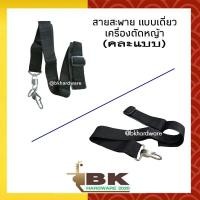 ราคา สายสะพายบ่าเดี่ยว สายสะพาย สำหรับเครื่องตัดหญ้า อย่างดีไม่เจ็บบ่า บ่าเดี่ยว อะไหล่เครื่องตัดหญ้า (คละแบบ) (3654366320)