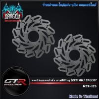 ราคา จานดิสเบรคหลังซิ่ง (ลายBilling) MSX-125 (190 MM) SPEEDY ( 4405057282001 ) (5431383521)