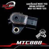 ราคา แมพเซ็นเซอร์ WAVE110-I SCOOPY-I CLICK-I CLICK DREAM110-I ZOOMER-X แมพเซนเซอร์แท้ เวฟ125 เวฟ110i (21671324676)