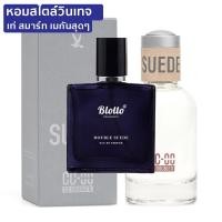 ราคา น้ำหอมผู้ชาย Blotto Fragrance EDP หอมติดทนนาน กลิ่น Double Suede(CC OO Suede) (4062197064)