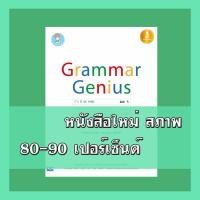 หนังสือ Grammar Genius (ISBN:9786162009396)