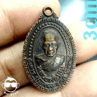 ราคา เหรียญหลวงพ่อบุญ วัดบ้านนา จ.ระยอง เนื้อทองแดง ปี๓๗ (23333641529)