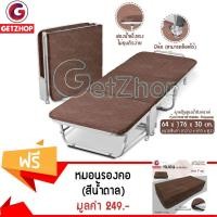 ราคา Getzhop เตียงเหล็กพับได้ พร้อมเบาะรองนอน รุ่น EZ-011 สีน้ำตาล แถมฟรี! หมอนรองคอ หมอนพกพา (สีน้ำตาล) (2329223912)