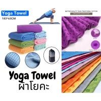 ราคา Yoga Towel ผ้าปูรองโยคะ ผ้าโยคะ ผ้าขนหนูโยคะ (23012462028)