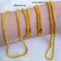 ราคา สร้อยทองเคลือบแก้ว 1บ ยาว18"-24" ลายผ่าหวาย สร้อยทองปลอม สร้อยทองชุบ ทองปลอม ทองเหมือนแท้ สร้อยคอ1บาท 1บ หนัก1บาท ทองชุบ (5107190666)