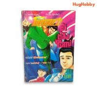 ราคา โลกบอกว่าข้าต้องใหญ่ เล่มเดียวจบ งานเก่ายุค 90s หนังสือการ์ตูนมือสอง (19780267834)