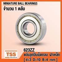 ราคา 623ZZ (3x10x4 mm) ตลับลูกปืนเม็ดกลมร่องลึก ฝาเหล็ก 2 ข้าง 623-2Z, 623Z (MINIATURE BALL BEARINGS) 623 ZZ โดย TSS (6353613737)