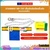 ราคา STARWAY NP-737 เข็มขัดนิรภัยครึ่งตัว (แบบตะขอเล็ก) (2272618433)