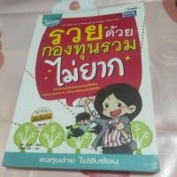 ราคา รวยด้วยกองทุนรวมไม่ยาก (17271544994)