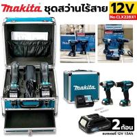 ราคา MAKITA COMBO ชุดสว่านไร้สาย สว่านกระแทกไร้สาย+ไขควงกระแทก 12V พร้อมแบตเตอรี่ รุ่น CLX228X1 (23350819416)