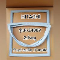 ราคา ขอบยางตู้เย็นHITACHI()รุ่นR-Z400V(2 ประตู) (8534071054)