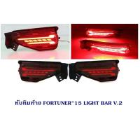 ราคา ทับทิมท้าย TOYOTA FORTUNER 2015-2021 LIGHT BAR V.2 โตโยต้า ฟอจูนเนอร์ 2015-2021 ไฟทับทิมท้าย Fortuner Legender 2015 2017 (3704121346)