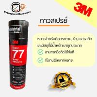 ราคา กาวสเปรย์ 3M SUPER77 กาวอเนกประสงค์ ชนิดแห้งเร็ว (4037899259)