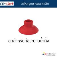 ราคา Airjet อะไหล่จุกยางขนาดเล็กสำหรับปืนแรงดันลมระบายท่อน้ำ แก้ปัญหาท่อตัน ชักโครก อ่างล้างจาน ซิงค์ล้างจาน (5624971403)