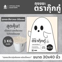 ราคา ถุงขยะสีขาว 30x40 นิ้ว แพ็ค 1 KG เหนียวหนาพิเศษ ไม่รั่วซึม สุดคุ้ม จำนวนต่อแพ็คเยอะ ส่งด่วน มี 6 ไซส์ ตรากุ๊กกู๋ (23788532068)