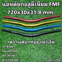 ราคา แฮนด์ยกอลูมิเนียม FMF 720x30x31.8 mm. (23549731527)
