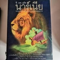 ราคา BOX SET นาร์เนีย ปกแข็ง (2397775144)