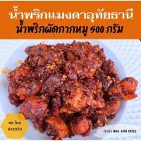 ราคา ✅ส่งทุกวัน✅ น้ำพริก​กากหมู/น้ำพริกผัดกากหมูอุทัยธานี​/น้ำพริกเผากากหมู/น้ำพริกผัด​กากหมู​500กรัม​/กากหมู​ (23358295760)