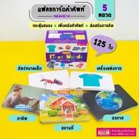 ราคา Flash Cards First Words การ์ดคำศัพท์ 5 หมวด 125 ใบ กล่องม่วงบัตรคำศัพท์แฟลชการ์ดคำศัพท์ภาษาอังกฤษเสริมพัฒนาการเด็ก (17830948129)
