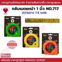 ราคา ตราเพชร ตลับเมตร หน้า 1 นิ้ว 7.5 เมตร #717 พร้อมส่ง ราคาถูกสุด!!! (24855040129)