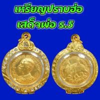ราคา เหรียญ ปราบฮ่อ เสด็จพ่อ ร.5 เนื้อเปียกทอง เลี่ยมกรอบทองฝังเพชร (25666761351)