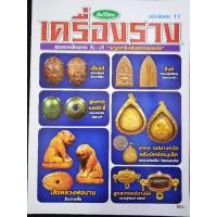 ราคา คัมภีร์พระ เครื่องราง สุดยอด กัน-แก้ เบญจภาคีของขลัง (22534629612)