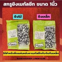 ราคา Makusu สกรูเมทัลชีท ขนาด 1นิ้ว (1ถุง บรรจุ100ตัว) ยิงง่ายทะลุไวคมเบาแรงช่าง สกรูสรรไท น๊อตสรรไท ยิงไม้ ยิงเหล็ก (23757375998)