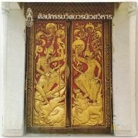 ราคา ศิลปกรรมวัดบวรนิเวศวิหาร พิมพ์ครั้งแรก (จิตรกรรมฝาผนัง ฝีมือขรัวอินโข่ง โบราณวัตถุ ศิลปวัตถุ สถาปัตยกรรม พระกริ่งปวเรศ) (25153580959)