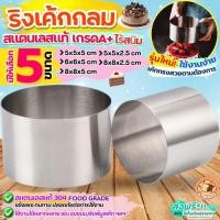 ราคา ส่งฟรี ริงเค้ก ริงเค้กวงกลม สแตนเลสแท้ BAKEเค้กริง พิมพ์วงแหวน พิมพ์วงกลม พิมพ์มูสเค้ก มูสริง ริงมูสเค้ก ริงกลม (24609304478)