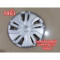 ราคา ฝาครอบล้อกะทะ ขอบ 14 นิ้ว มิตซูบิชิ รุ่น แอจทราจ มิราจ แท้มือหนึ่งป้ายแดง ราคาต่อ 1 ชิ้นสิ้นค้าคุณภาพบริการประทับใจ* (25362288680)
