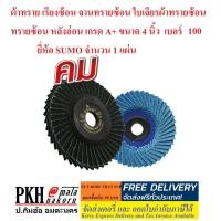 ราคา ผ้าทราย เรียงซ้อน จานทรายซ้อน ใบเจียรผ้าทรายซ้อน ทรายซ้อน หลังอ่อน เกรด A+ ขนาด 4 นิ้ว เบอร์100 ยี่ห้อ SUMO จำนวน 1 แผ่น (4014514116)