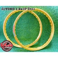 ราคา YOKO ล้อ โยโก ล้ออลูมิเนียม ทรงขอบเรียบ 1.2 ขอบ17 นิ้ว ขอบ17 นิ้ว(ราคา 2วง) (10718843610)