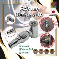 ราคา MASTER หัวเติมลม 2 ทาง เกรดญี่ปุ่น ใช้เติมลม-ปล่อยลม-วัดลม รถจักรยาน มอเตอร์ไซด์ รถเก๋ง และอื่นๆ (JK) (18581258804)