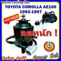 ราคา (สินค้าขายดี) พร้อมส่ง มอเตอร์พัดลม TOYOTA COROLLA AE100 1993-1997 (โฉมสามห่วง): โตโยต้า โคโรล่า เออี มอเตอร์พัดลม (11603463920)