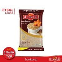 ราคา ข้าวแสนดี ข้าวกล้องหอม 100 5 กก จำนวน 1 ถุง ข้าวเพื่อสุขภาพ (7436179705)