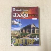 ราคา คู่มือ ฮวงจุ้ย ภายนอกบ้าน มือสอง โจอี ยับ / JOEY YAP (14950196608)