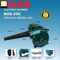 ราคา BOZZ เครื่องเป่าลมไฟฟ้า 600 วัตต์ รุ่น BOZ550 (13029705387)