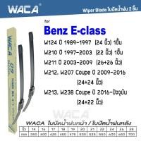ราคา WACA ใบปัดน้ำฝน (2ชิ้น) for Benz E-class W124 W210 W211 W212 W207 W213 W238 ที่ปัดน้ำWiper Blade #W05 ^PA (11449370197)