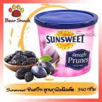 ราคา Sunsweet ซันสวีท ลูกพุน ไม่มีเมล็ด 340g ลูกพรุน พรุน พรุนสกัด ผลไม้สุขภาพ (4981075577)
