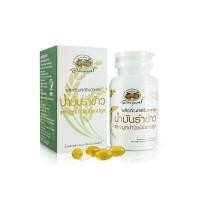 ราคา ผลิตภัณฑ์เสริมอาหาร น้ำมันรำข้าวและจมูกข้าว อภัยภูเบศร (2718511033)