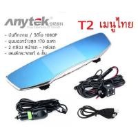 ราคา Anytek T2 กล้องติดรถยนต์ กระจกมองหลัง 2 กล้อง หน้า-หลัง (1080P) (1795315764)