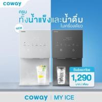ราคา เครื่องกรองน้ำ Coway รุ่น My Ice (25458688594)