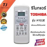 ราคา Remote Controller For Toshiba Air Conditioner Model K10JE (21263606423)