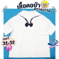 ราคา เสื้อนักเรียน เสื้อทหารเรือ ตราสมาร์ท SMART นักเรียนคอปก ชุดนักเรียน คอปกทหารเรือ (6887649706)