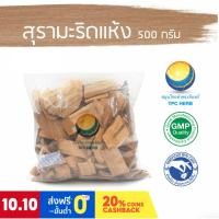 ราคา สุรามะริดแห้ง ขนาด 500 กรัม / "อยากลงทุนสุขภาพ นึกถึงสมุนไพรท่าพระจันทร์" (13625835903)